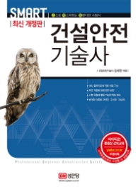 건설안전기술사 (스마트 최신개정판)
